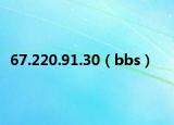 67.220.91.30（bbs）
