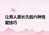 让男人更长久的六种性爱技巧