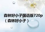 森林好小子国语版720p（森林好小子）