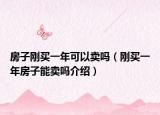 房子刚买一年可以卖吗（刚买一年房子能卖吗介绍）