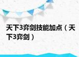 天下3弈剑技能加点（天下3弈剑）