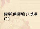洗澡门和厕所门（洗澡门）