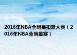 2016年NBA全明星扣篮大赛（2016年NBA全明星赛）