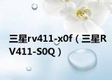 三星rv411-x0f（三星RV411-S0Q）
