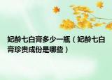 妃龄七白膏多少一瓶（妃龄七白膏珍贵成份是哪些）