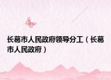 长葛市人民政府领导分工（长葛市人民政府）