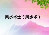 风水术士（风水术）
