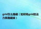 grid怎么隐藏（如何将grid的法力条隐藏掉）