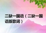 二缺一国语（二缺一国语版歌词）
