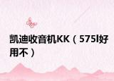 凯迪收音机KK（575l好用不）