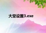 大堂设置3.exe
