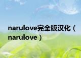 narulove完全版汉化（narulove）