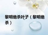 黎明绝杀叶子（黎明绝杀）