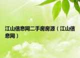 江山信息网二手房房源（江山信息网）