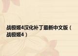 战极姬4汉化补丁最新中文版（战极姬4）