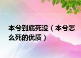 本兮到底死没（本兮怎么死的优质）