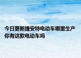 今日更新捷安特电动车哪里生产 你有这款电动车吗
