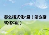 怎么格式化c盘（怎么格式化C盘）