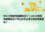 Win10我的电脑图标没了（win10我的电脑图标没了怎么办怎么显示我的电脑图标）