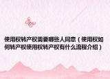 使用权转产权需要哪些人同意（使用权如何转产权使用权转产权有什么流程介绍）