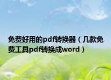 免费好用的pdf转换器（几款免费工具pdf转换成word）