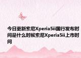 今日更新索尼Xperia5ii国行发布时间是什么时候索尼Xperia5ii上市时间