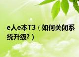 e人e本T3（如何关闭系统升级?）