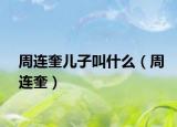 周连奎儿子叫什么（周连奎）