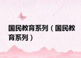 国民教育系列（国民教育系列）