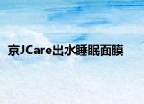 京JCare出水睡眠面膜