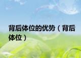 背后体位的优势（背后体位）