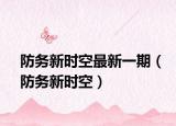 防务新时空最新一期（防务新时空）