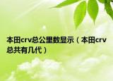 本田crv总公里数显示（本田crv总共有几代）