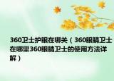 360卫士护眼在哪关（360眼睛卫士在哪里360眼睛卫士的使用方法详解）