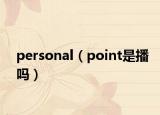 personal（point是播吗）