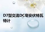 D7型交流DC毫安伏特瓦特计