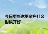今日更新家里窗户什么时候开好