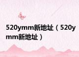 520ymm新地址（520ymm新地址）