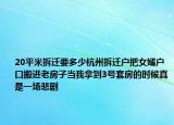 20平米拆迁要多少杭州拆迁户把女婿户口搬进老房子当我拿到3号套房的时候真是一场悲剧