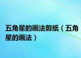五角星的画法剪纸（五角星的画法）