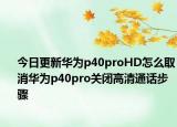 今日更新华为p40proHD怎么取消华为p40pro关闭高清通话步骤