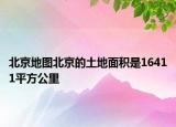 北京地图北京的土地面积是16411平方公里
