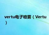 vertu电子喷雾（Vertu）