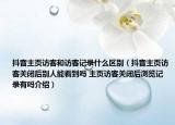 抖音主页访客和访客记录什么区别（抖音主页访客关闭后别人能看到吗 主页访客关闭后浏览记录有吗介绍）