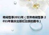 奇闻怪事2011年（世界奇闻怪事 2011年重庆出版社出版的图书）