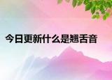 今日更新什么是翘舌音