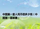 中国第一套人民币值多少钱（中国第一套邮票）