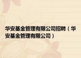 华安基金管理有限公司招聘（华安基金管理有限公司）