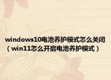 windows10电池养护模式怎么关闭（win11怎么开启电池养护模式）