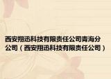 西安翔迅科技有限责任公司青海分公司（西安翔迅科技有限责任公司）